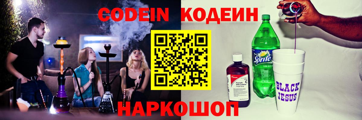 Codein Purple Drank  Вход с VPN  сколько стоит  Шатура 